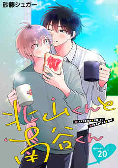 北山くんと南谷くん　単話版20