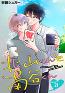 北山くんと南谷くん　単話版21
