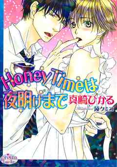 HoneyTimeは夜明けまで