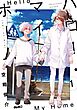 ハロー・マイ・ホーム 1【電子限定おまけ付き】