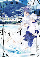 ハロー・マイ・ホーム 4