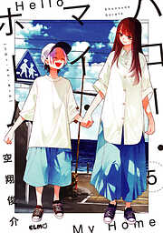 ハロー・マイ・ホーム