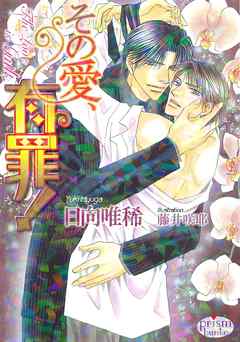 その愛、有罪！