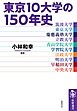 東京10大学の150年史