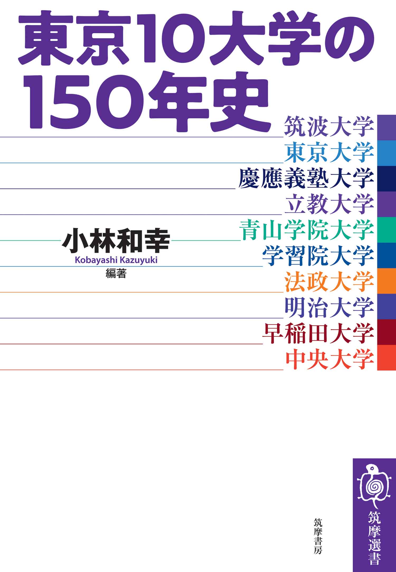 東京10大学の150年史　小林和幸　漫画・無料試し読みなら、電子書籍ストア　ブックライブ