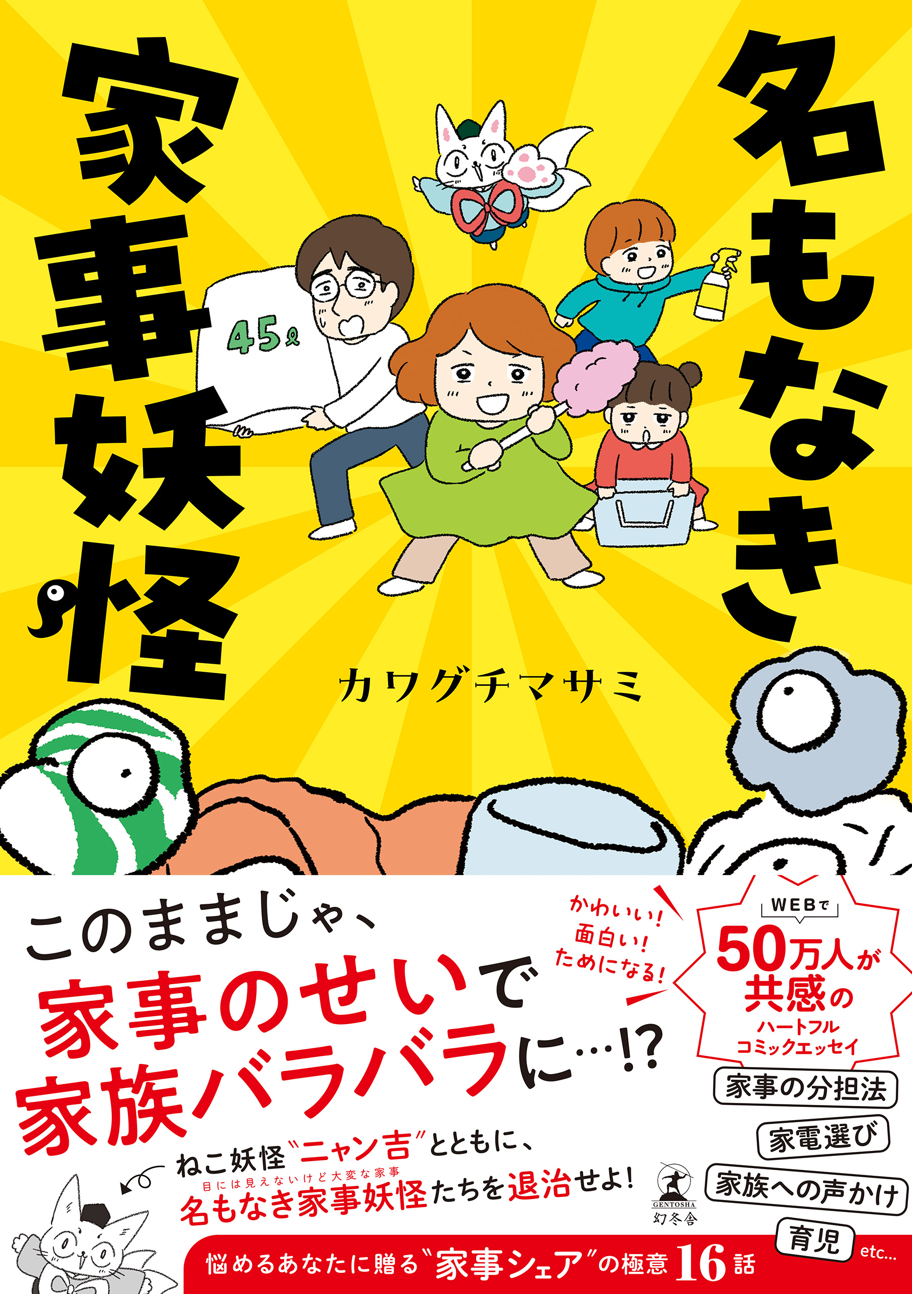 名もなき家事妖怪 - カワグチマサミ - 漫画・ラノベ（小説）・無料試し