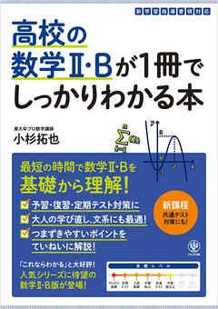 高校の数学Ⅱ・Bが１冊でしっかりわかる本 - 小杉拓也 - 漫画・ラノベ