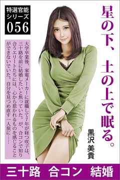 星の下、土の上で眠る。