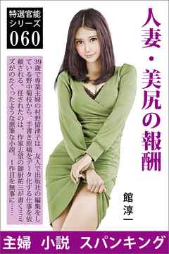 人妻・美尻の報酬