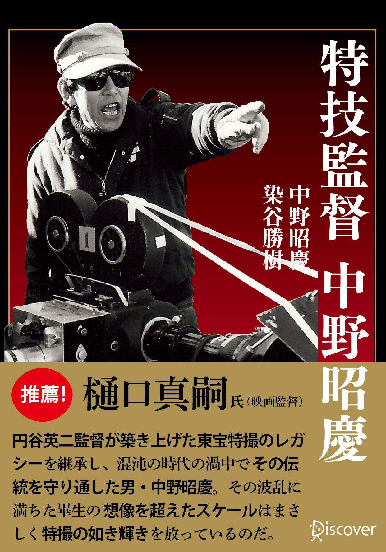 ブックライブ　特技監督　漫画・無料試し読みなら、電子書籍ストア　中野昭慶　中野昭慶/染谷勝樹