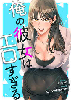 俺の彼女はエロすぎる【タテヨミ】１ - Among/Scrive・Deulban - 青年マンガ・無料試し読みなら、電子書籍・コミックストア ブックライブ