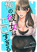 俺の彼女はエロすぎる【タテヨミ】３８