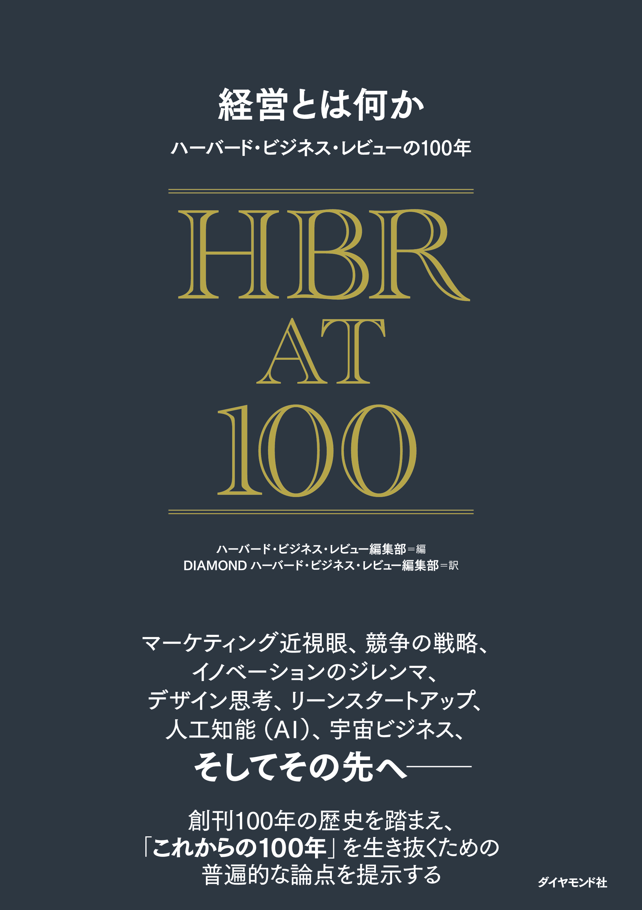 経営とは何か ハーバード・ビジネス・レビューの100年 - ハーバード
