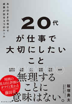 20代が仕事で大切にしたいこと―――ありのままの自分で成果が出る３つのルール