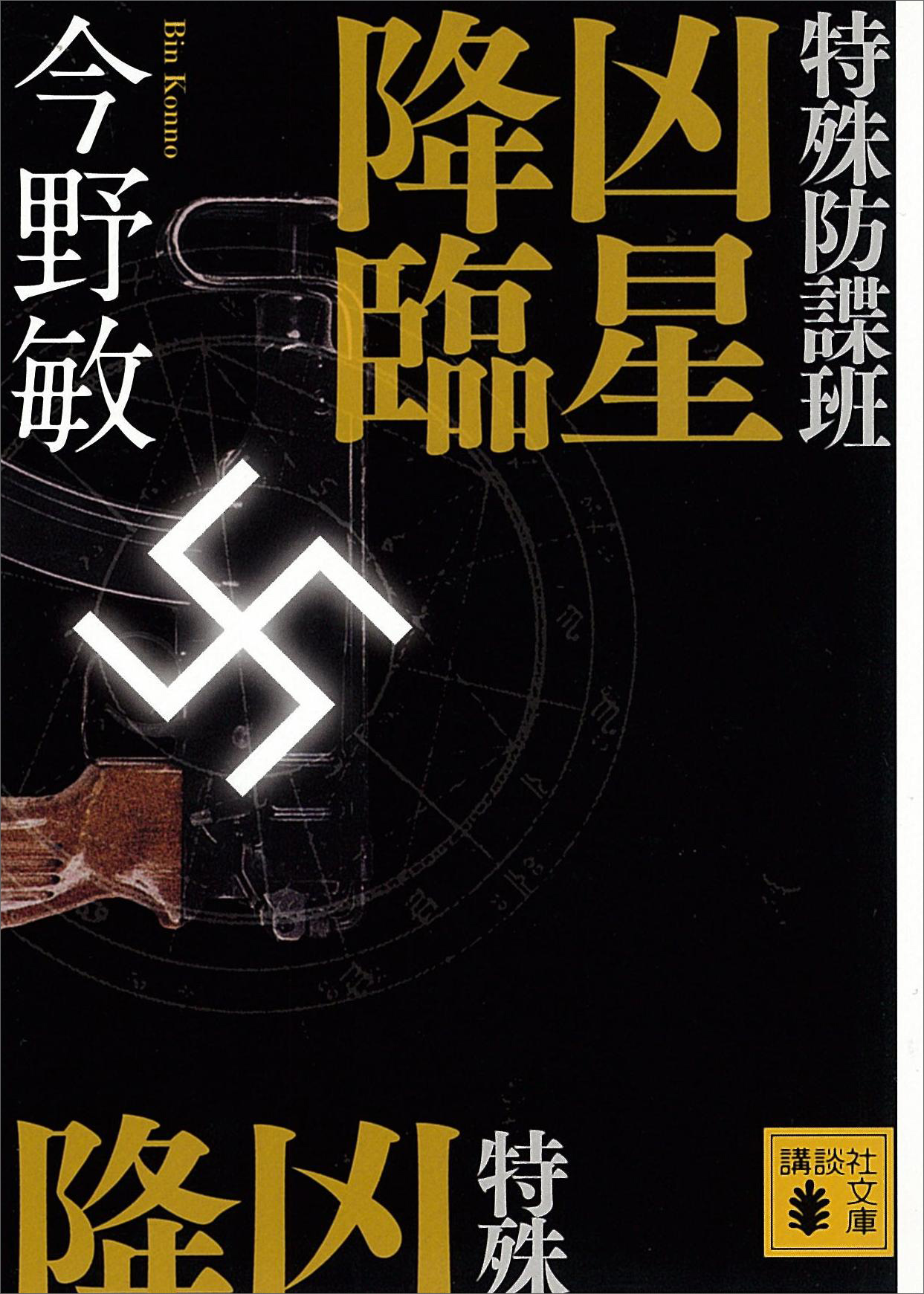 特殊防諜班 凶星降臨 - 今野敏 - 漫画・ラノベ（小説）・無料