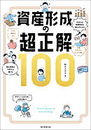 資産形成の超正解100