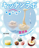 食材編　納豆でのびーるアイスクリーム