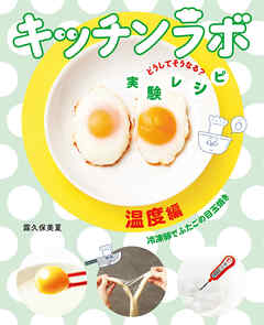 温度編　冷凍卵でふたごの目玉焼き