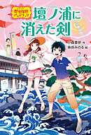 壇ノ浦に消えた剣