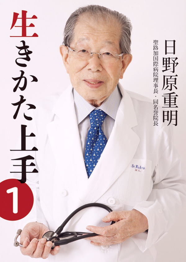 生きかた上手 文庫版 １ - 日野原重明 - ビジネス・実用書・無料試し読みなら、電子書籍・コミックストア ブックライブ