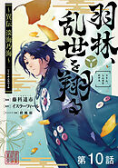 【単話版】羽林、乱世を翔る～異伝　淡海乃海～ 第10話