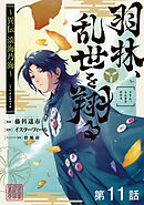 【単話版】羽林、乱世を翔る～異伝　淡海乃海～ 第11話