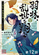 【単話版】羽林、乱世を翔る～異伝　淡海乃海～ 第12話