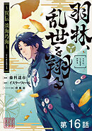 【単話版】羽林、乱世を翔る～異伝　淡海乃海～ 第16話