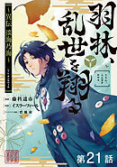 【単話版】羽林、乱世を翔る～異伝　淡海乃海～ 第21話