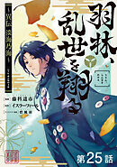 【単話版】羽林、乱世を翔る～異伝　淡海乃海～ 第25話