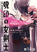 【単話版】呪印の女剣士@COMIC 第14話
