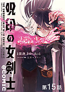 【単話版】呪印の女剣士@COMIC 第15話