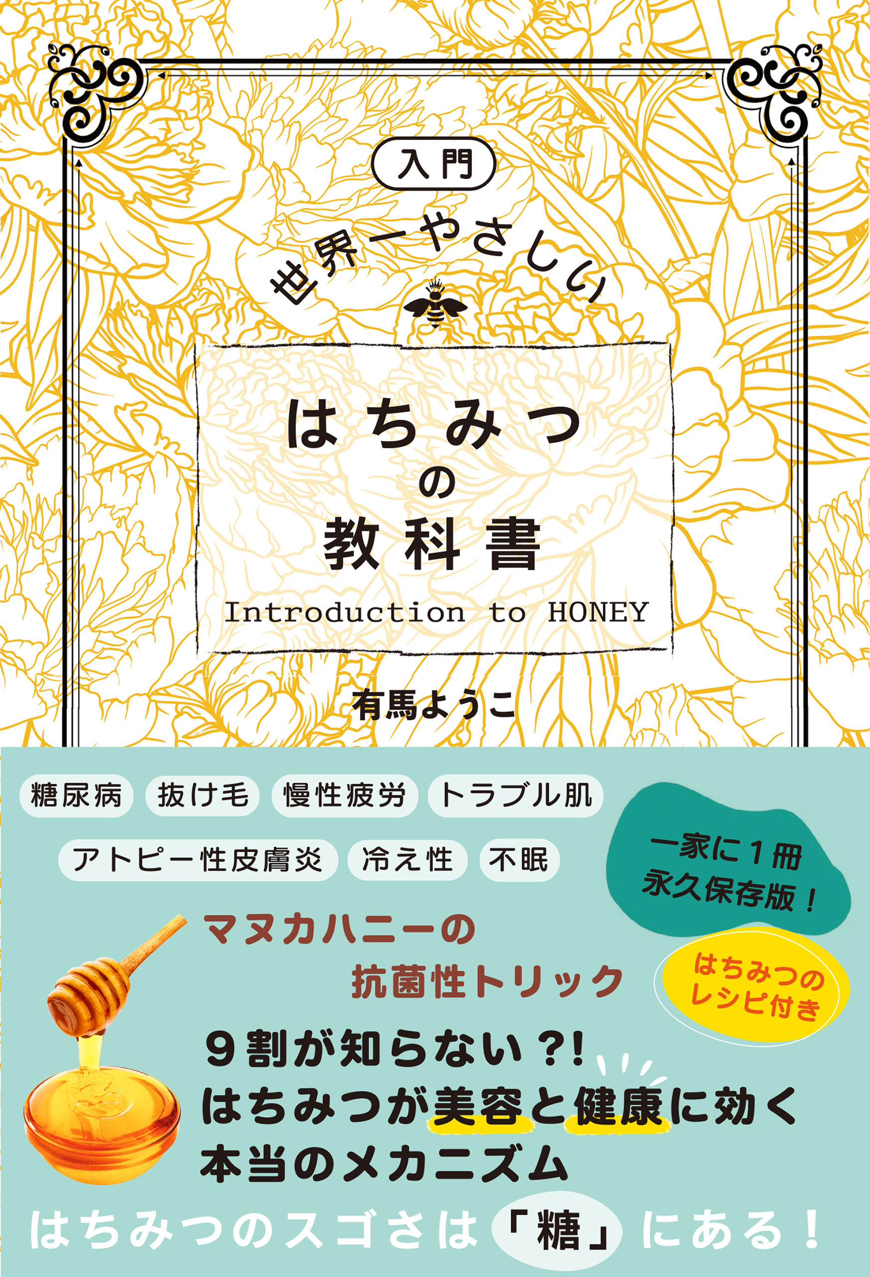 入門］世界一やさしい はちみつの教科書 - 有馬ようこ - 漫画・無料