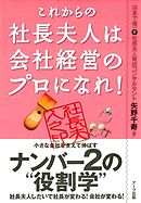 これからの社長夫人は会社経営のプロになれ！