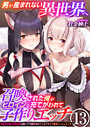 男が産まれない異世界へ召喚された俺がヒロインを充てがわれて子作りエッチ　13巻～巨乳巫女姫と美乳従者が揃って子種を求めてくるケモミミ絶頂ハーレムエッチ～