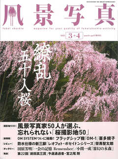 風景写真 (2022年3-4月号) | ブックライブ