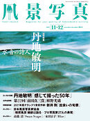 風景写真 (2022年11-12月号) | ブックライブ