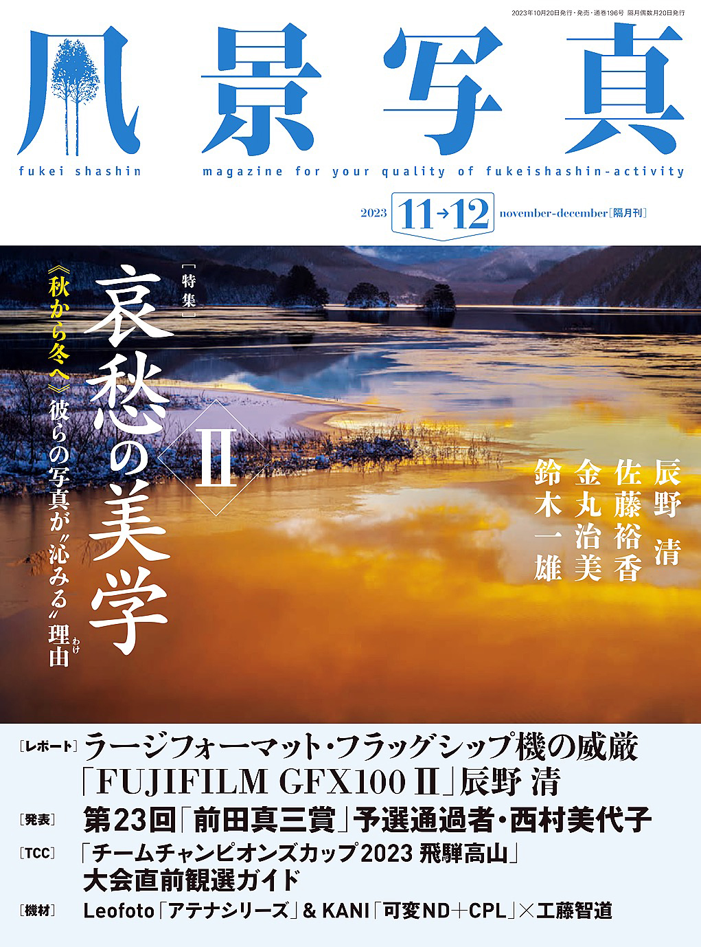 風景写真 (2023年11-12月号) | ブックライブ