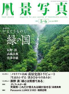 風景写真 (2025年5-6月号)