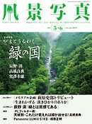 風景写真 (2025年5-6月号)