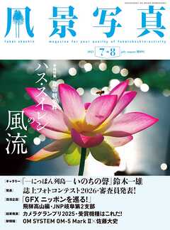 風景写真 (2025年7-8月号)