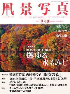 風景写真 (2025年9-10月号)