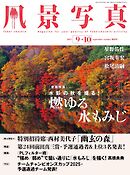 風景写真 (2025年9-10月号)