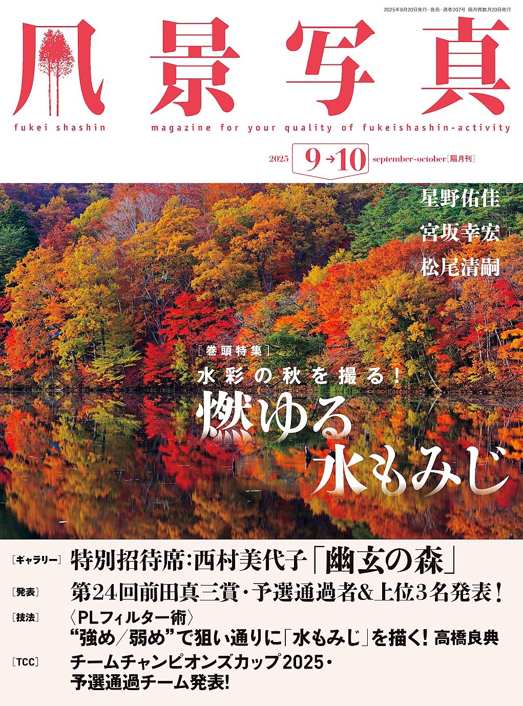 風景写真 (2025年9-10月号)（最新号） - 風景写真出版 - 雑誌