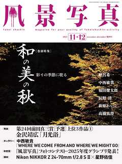 風景写真 (2025年11-12月号)