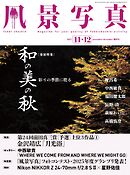 風景写真 (2025年11-12月号)