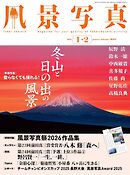 風景写真 (2026年1-2月号)