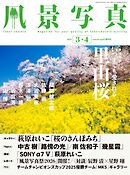風景写真 (2026年3-4月号)