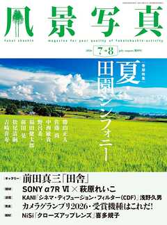 風景写真 (2026年7-8月号)