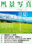 風景写真 (2026年7-8月号)